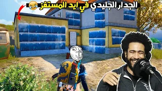 الجدار الجليدي في ايد اللاعب المستفز 😂 عظمة 🤣 | ببجي موبايل