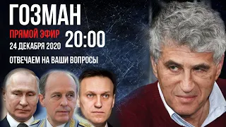 Леонид Гозман. Прямой эфир 24.12.2020 20:00 С гневом и пристрастием