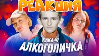 Реакция на Артур Пирожков - Алкоголичка (Пародия By Kaka 47)