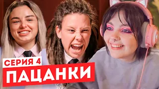 Смотрим "Пацанки" 6 сезон 4 серия