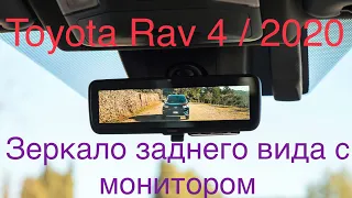 Новый Rav4/2020 обзор Зеркало с монитором#Рав4#обзорRav4#инструкция#обзорвладельца#всяпраавдаRav4#