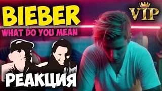 Justin Bieber - What Do You Mean  КЛИП | Русские и иностранцы слушают музыку и смотрят клипы РЕАКЦИЯ