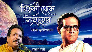 খিড়কি থেকে সিংহদুয়ার //// হেমন্ত মুখোপাধ্যায় স্মরণে //// অরূপ রায়