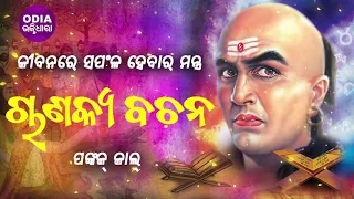 Chanakya Bachana ଚାଣକ୍ୟ ବଚନ( ଅଭୁଲା ନୀତି କଥା) |  Pankaj Jal | Odia Bhaktidhara