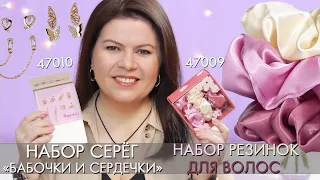 Набор серёг «Бабочки и сердечки» 47238 и Набор резинок для волос Scrunchie Set 47124 Орифлэйм