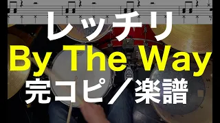 ByTheWay/ドラム練習/ドラム楽譜あり/レッチリ/RED HOT CHILI PEPPERS-drumcover-score-tutorial