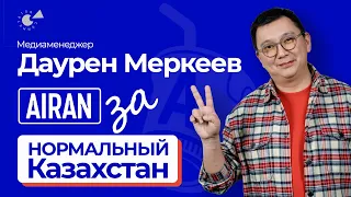 «Главный ЦЕНЗОР – это я!» Даурен Меркеев про AIRAN: откуда деньги? Отношения с АКОРДОЙ и зрителями