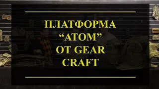 СИБЗ-система Атом от Gear Craft. Проект Чистота.