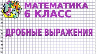 ДРОБНЫЕ ВЫРАЖЕНИЯ. Видеоурок | МАТЕМАТИКА 6 класс