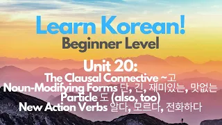 Unit 20: The Clausal Connective ~고, Noun-Modifying Forms (단,.), Particle 도, Verbs (알다,.) 🇰🇷 Korean