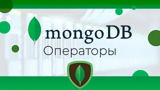 MongoDB #7 Операторы и составные запросы (Operators & Complex Queries)