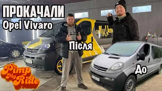 Тачка на прокачку Opel Vivaro