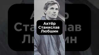 «АКТЁР СТАНИСЛАВ ЛЮБШИН» #биографии #shortvideo #shortsfeed