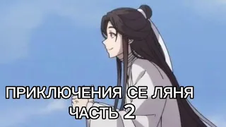 ПРИКЛЮЧЕНИЯ СЕ ЛЯНЯ ЧАСТЬ 2