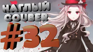 Наглый COUB #32 | anime coub / amv / gif / mega coub / music coub / кубы 2020