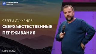 Сергей Лукьянов: Сверхъестественные переживания / 6 июня 2021 / «Церковь Божья» Одинцово