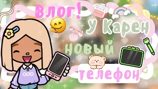 ~|Влог: покупаю новый телефон|~🤙🎥~|KarenStone/TocaBoca|~