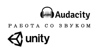 Как делать звуки для игры - Unity + Audacity / Как создать игру [Урок 45]