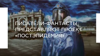 Писатели-фантасты представляют проект «ПостЭпидемия»