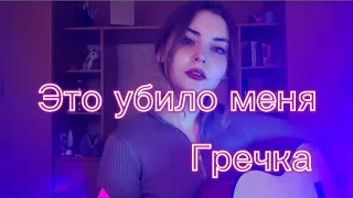 Гречка - Это убило меня(cover/кавер на гитаре)