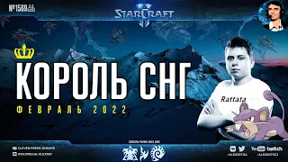 Король СНГ в StarCraft II: Пятый год нашего турнира! Комментируют Alex007 и GeNieS | Февраль 2022