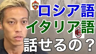 9カ国でプレーした本田圭佑、ロシア語とイタリア語の実力はいかに！？【本田圭佑／切り抜き】