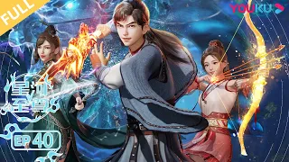 ENGSUB【星河至尊 Supreme Lord of Galaxy】EP40 | 星辰图的威力 | 热血少年勇闯星界智斗强者 | 热血古风漫 | 优酷动漫 YOUKU ANIMATION