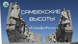 Народный военно-исторический музей «Самбекские высоты» насколько он народный? #ГеографияРоссии