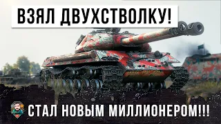 ЭТОТ ИГРОК ВЗЯЛ ДВУХСТВОЛЬНЫЙ ТАНК И СТАЛ НОВЫМ МИЛЛИОНЕРОМ WORLD OF TANKS!!!