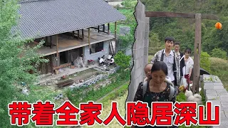 90后小伙带着全家人隐居深山，自己动手改造老房子，这样的农村生活你们喜欢吗？