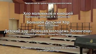 Творческая встреча хоровых коллективов. АХИ. 23.10.2018.