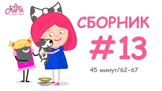 💙 Смарта и чудо-сумка - Сборник №13 (45 минут) / Smarta and the magic bag - Сompilation #13 (45 min)