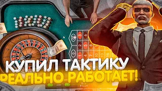 КУПИЛ ТАКТИКУ КАЗИНО ! ЭТО РЕАЛЬНО РАБОТАЕТ КАЗИНО GTA 5 RP