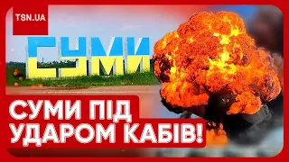 💥 Росія серед білого дня скинула КАБ на Суми! Які наслідки??