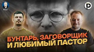 Пастор Бонхёффер и острые вопросы о войне, политике, Библии и сопротивлении властям | БП #6