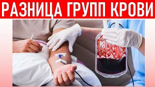 ГРУППА КРОВИ | Почему у людей разные группы крови и на что это влияет