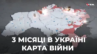 3 місяці війни в Україні за 1,5 хвилини. Карта військових дій