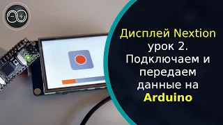 Дисплей Nextion урок 2. Подключаем и передаем данные на Arduino.