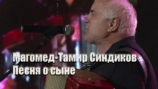 МАГОМЕД -ТАМИР СИНДИКОВ - Песня о сыне