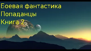 Боевая фантастика Попаданцы Книга 2 Скорость 1,5!!!!