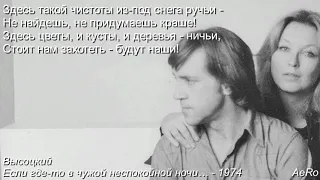 Высоцкий - Если где-то в чужой неспокойной ночи… - 1974