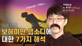 👑 Queen의 가사에 숨겨진 의미! 이동진이 알려 드립니다!