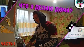 😄ОДИН ДЕНЬ ИЗ МОЕЙ ЖИЗНИ В ЖЛОБИНЕ, ДОМА | Часть 1!