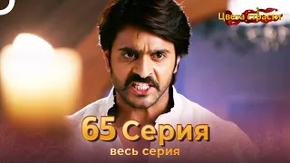 Цвета Страсти Индийский сериал 65 Серия | Русский Дубляж