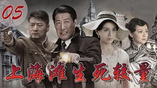 上海滩之生死较量 第5集 于震胡可上演生死爱恨 | Shanghai Gund