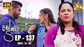 Divithura - දිවිතුරා | Episode 137 | 2021-11-01