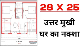 28 by 25 उत्तर मुखी घर का नक्शा |28x25 Sq. Feet House Plan | Plan:- 68