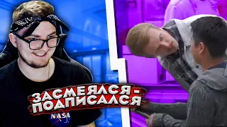 ЗАСМЕЯЛСЯ - ПОДПИСАЛСЯ!! ЛУЧШИЕ ПРИКОЛЫ I 611 СЕКУНД СМЕХА - Реакция