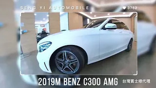 2019M BENZ C300 AMG 台灣賓士總代理 #544