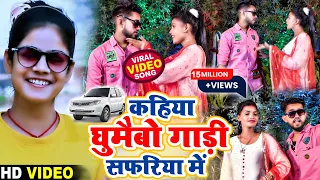 #VIDEO || कहिया घुमाईभो गाड़ी सफरिया में || #Shweta Sargam || Kahiya Ghumebho Gadi Safariya Me Video